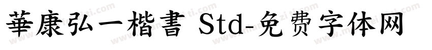華康弘一楷書 Std字体转换